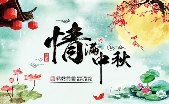 豐源機(jī)械祝愿大家中秋快樂(lè)